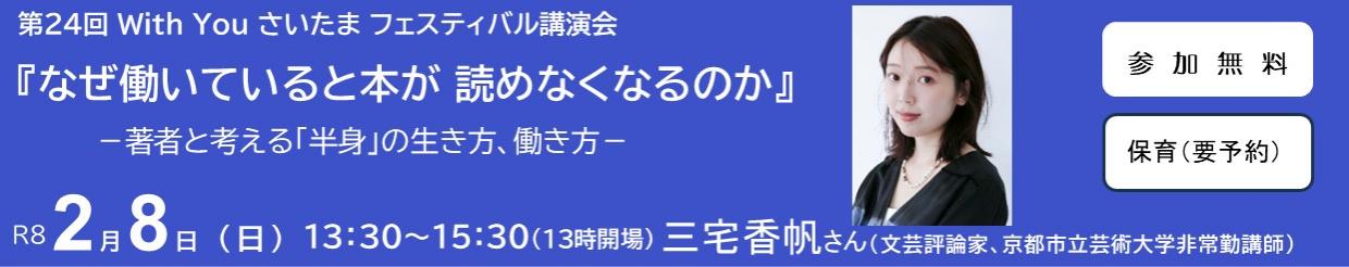 With You さいたまフェスティバル講演会
