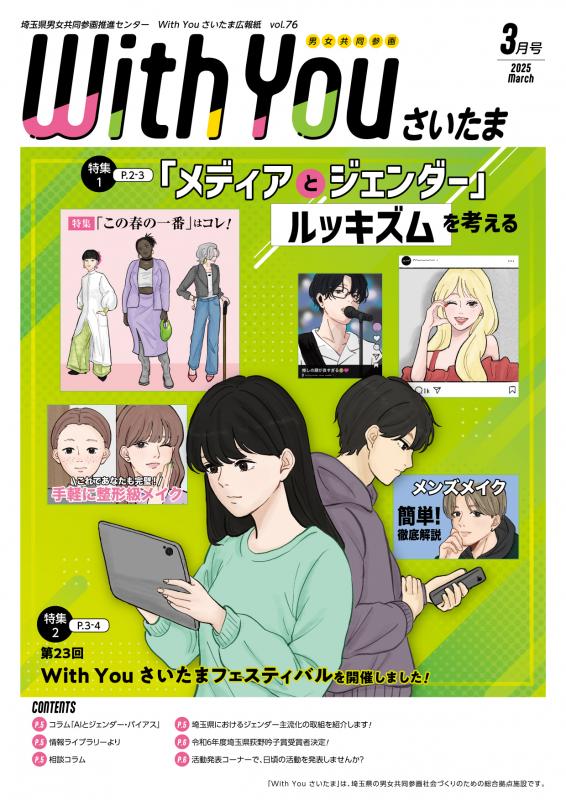 広報紙「With You さいたま」第76号・表紙