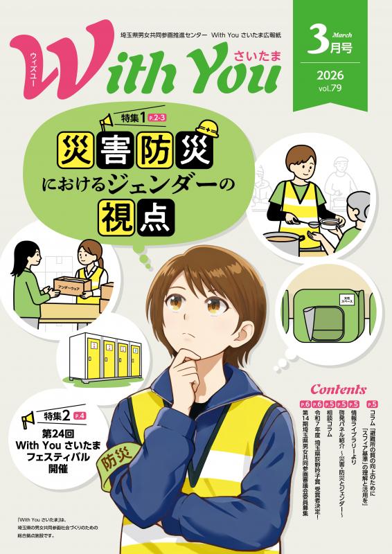 広報紙「With You さいたま」79号