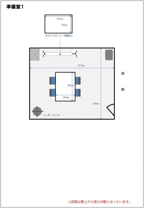 準備室1レイアウトイメージ