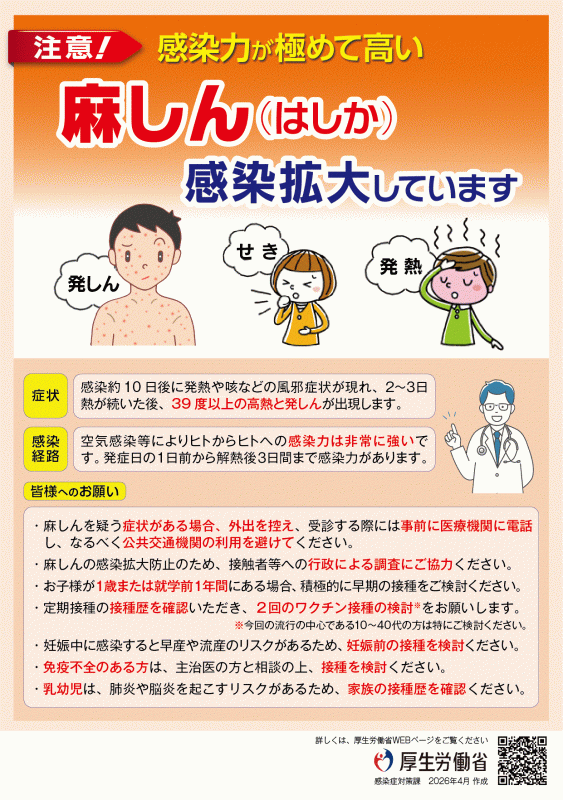 麻しんにご注意ください