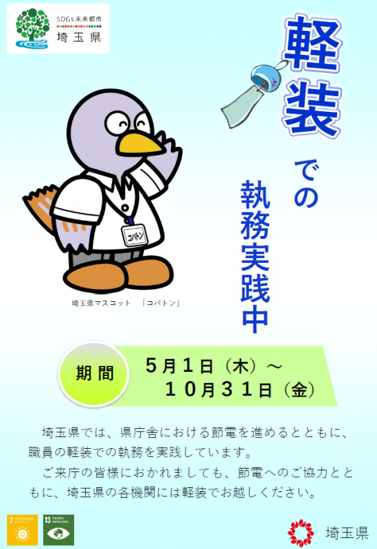 夏季の軽装