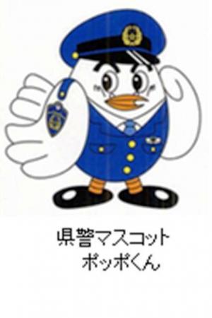 県警マスコットポッポくん