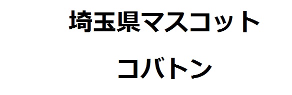 マスコット文字