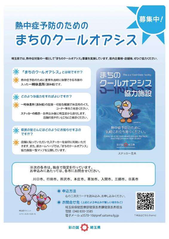 まちのクールオアシス募集チラシ