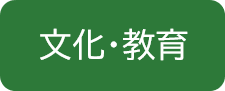 文化・教育