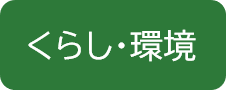 くらし・環境