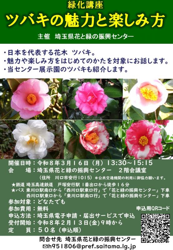 第6回緑化講座_ツバキの魅力と楽しみ方