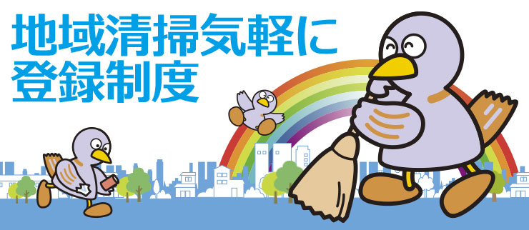 地域清掃気軽に登録制度ロゴ