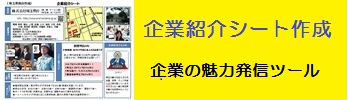 求人票だけでは伝わらない貴社の魅力を企業紹介シートで求職者にPRします