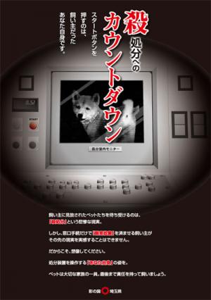 引取り抑制ポスター「殺処分へのカウントダウン」