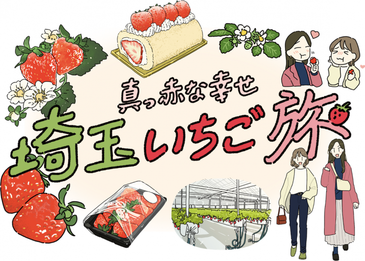 いちご旅2