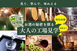 大人の工場見学