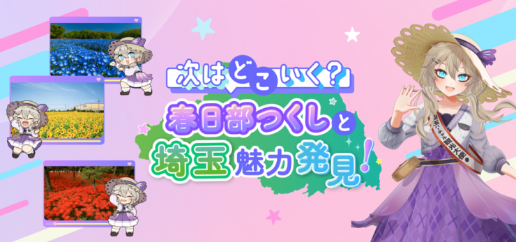 春日部つくし