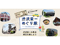 新一万円札の顔！,渋沢栄一めぐり旅,Eiichi Shibusawa trip