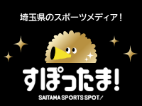 埼玉県のスポーツメディア！,すぽったま！,SAITAMA SPORTS SPOT