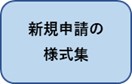 新規申請の様式集