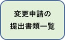 変更申請の提出書類一覧