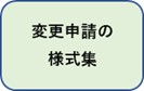 変更申請の様式集