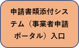 申請書類添付システム（事業者申請ポータル）入口