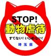 Stop!動物虐待