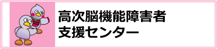 高次脳機能障害者支援センター