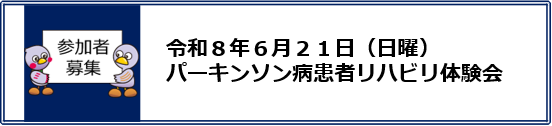 パーキンソン体験会
