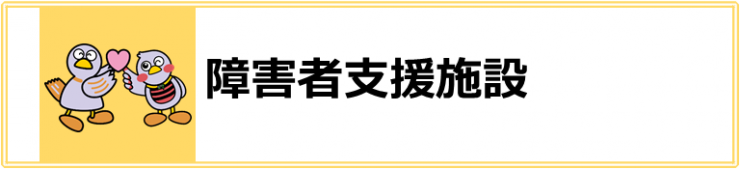 障害者支援施設