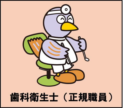 歯科衛生士