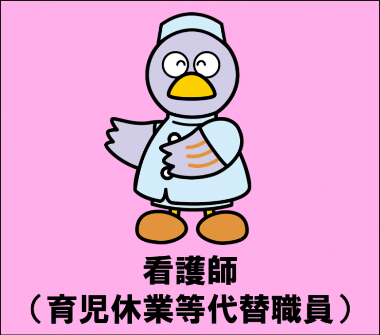 看護師（育児休業等代替職員）の採用へのリンク