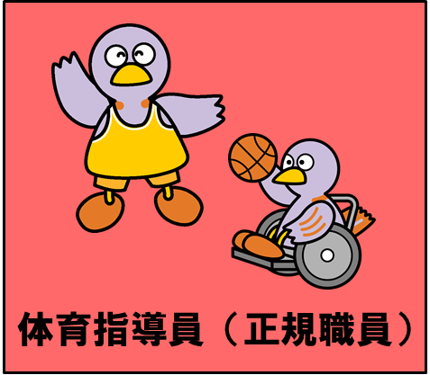 体育指導員