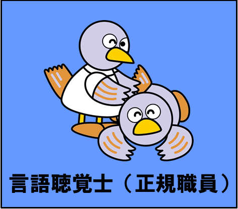 言語聴覚士
