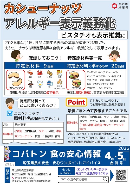 コバトン食の安心情報_令和8年4月・5月合併号