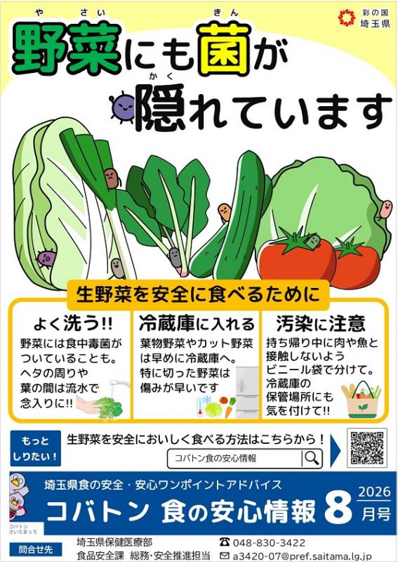 コバトン食の安心情報令和8年8月号