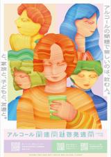 アルコール週間