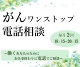 がんワンストップ相談
