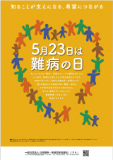 5月23日は難病の日