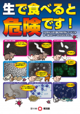 食中毒予防