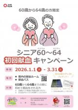 シニア献血