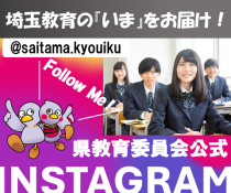 県教育委員会公式インスタグラム