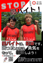STOP！闇バイト！