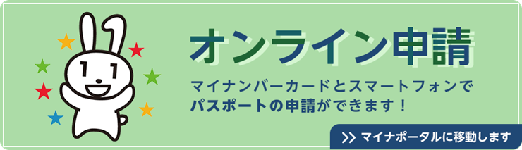 オンライン申請　マイナンバーカードとスマートフォンでパスポートの申請ができます
