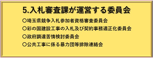 入札審査課が運営する委員会
