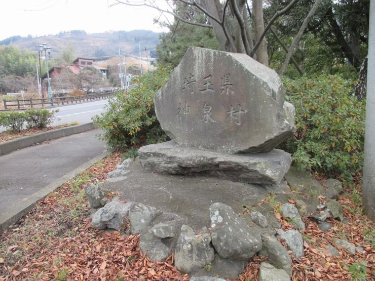 埼玉県神泉村の碑