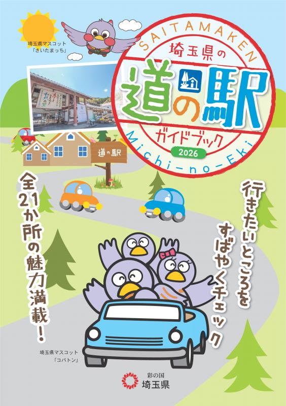 道の駅ガイドブック_2026表紙