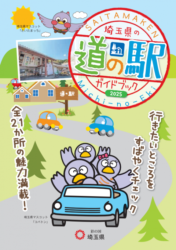 道の駅ガイドブック2025_表紙