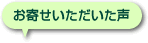 お寄せいただいた声