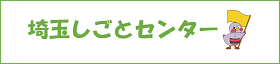 埼玉しごとセンターバナー