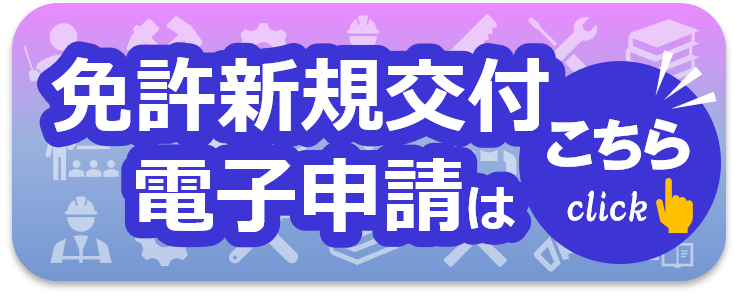 指導員免許新規交付電子申請入口