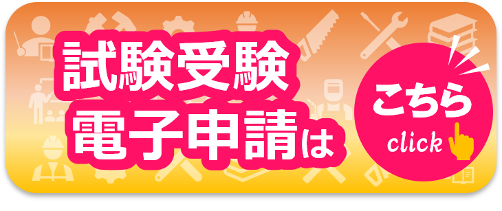 指導員試験電子申請入口